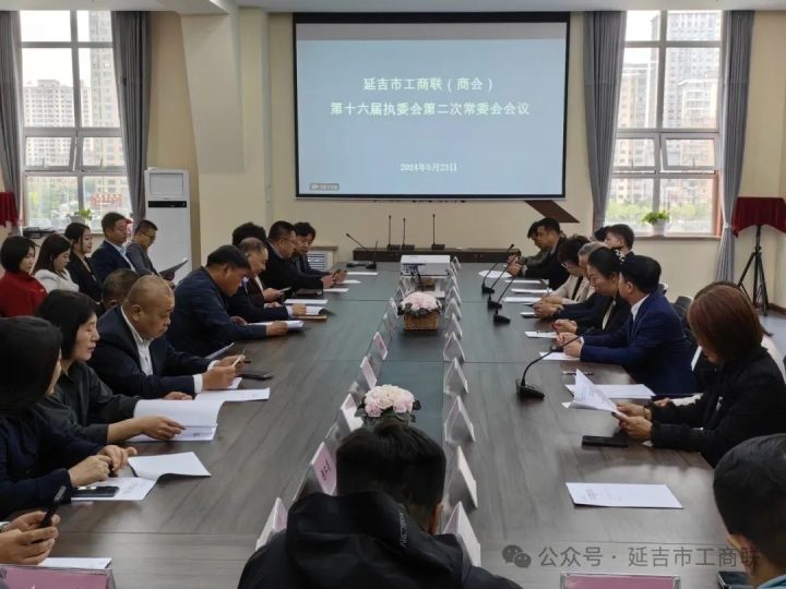 延吉市工商联（商会）召开第十六届执委会第二次常委会会议